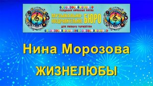 Жизнелюбы - МУЗЫКАЛЬНО-ПОЗДРАВИТЕЛЬНОЕ БЮРО