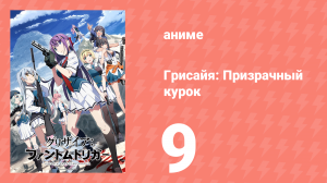Грисайя: Призрачный курок 9 серия (аниме-сериал, 2025)
