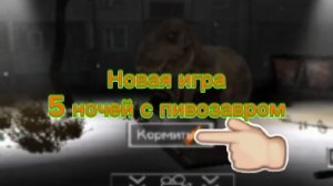 🍺 Вышла новая игра🍺5 ночей с пивозавром🍺!!!