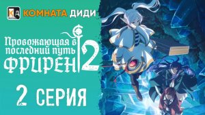 Провожающая в последний путь Фрирен 2 сезон - 2 серия [КОМНАТА ДИДИ]