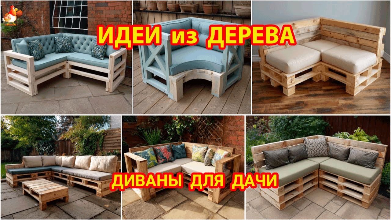 Идеи из дерева и как сделать угловые диваны для дачи и сада смотреть онлайн