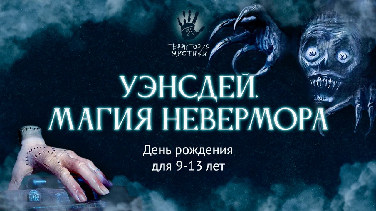 Уэнсдей. Магия Невермора