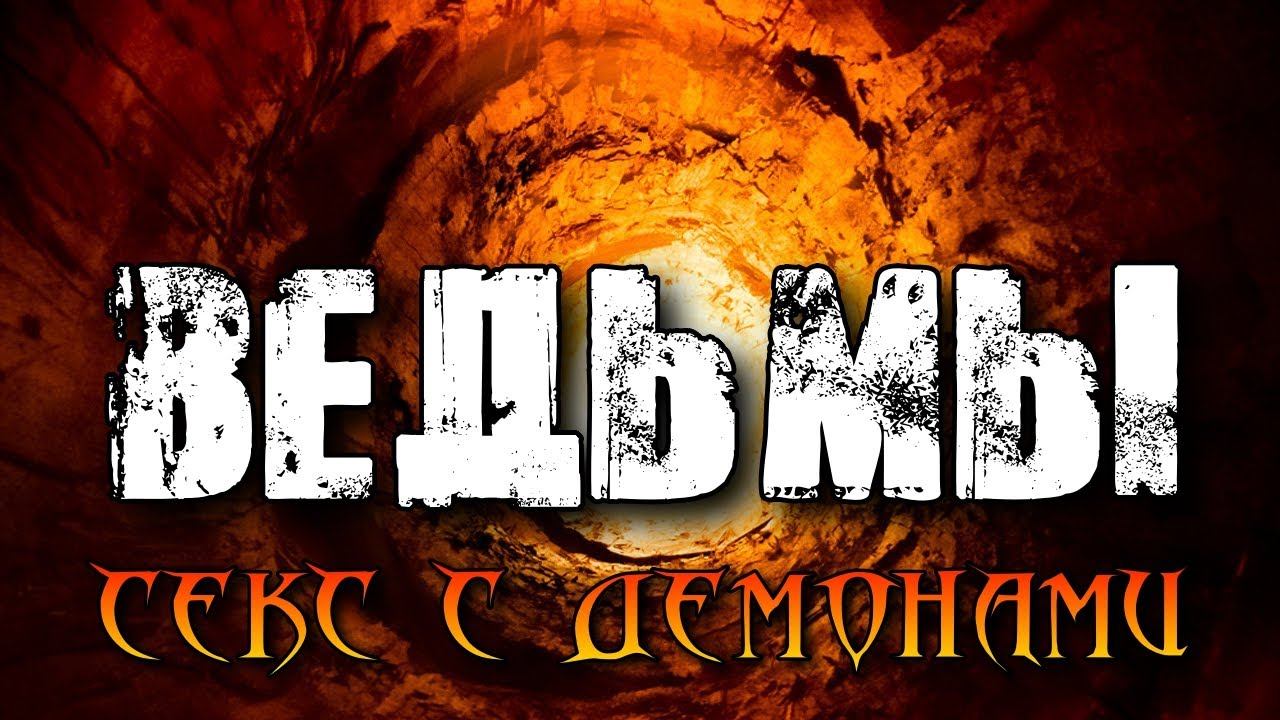 ВЕДЬМЫ И СЕКС С ДЕМОНАМИ смотреть онлайн
