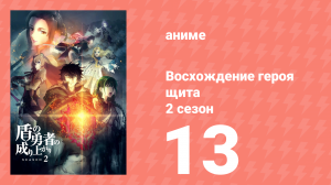 Восхождение героя щита 2 сезон 13 серия «Траурный букет» (аниме-сериал, 2022)