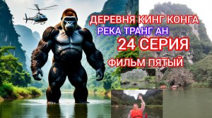 РЕКА ТРАНГ АН.24 СЕРИЯ. ФИЛЬМ  ПЯТЫЙ.