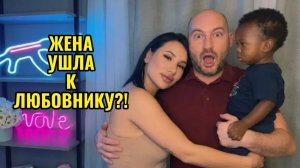 Если ДЕВУШКА | БЫВШАЯ Ушла к Любовнику ?!