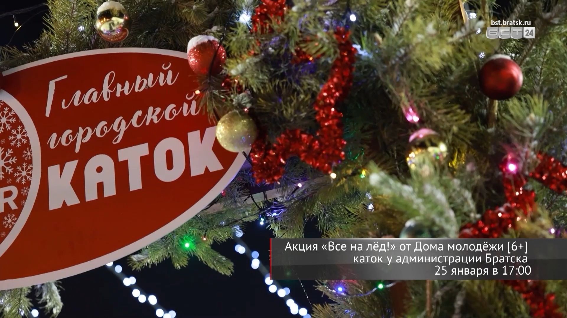 Акция «Все на лёд!» в честь Дня российского студенчества пройдёт в Братске смотреть онлайн