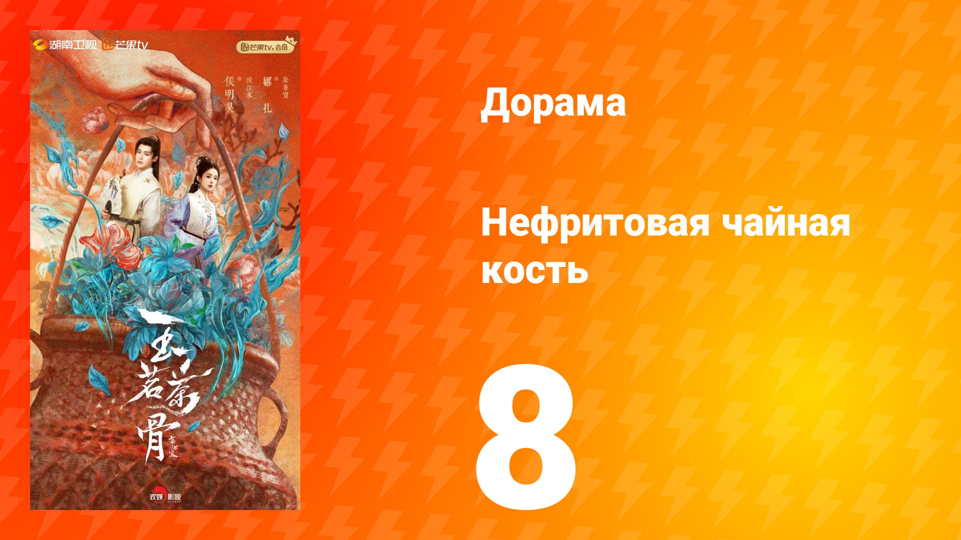 Нефритовая чайная кость 8 серия смотреть онлайн