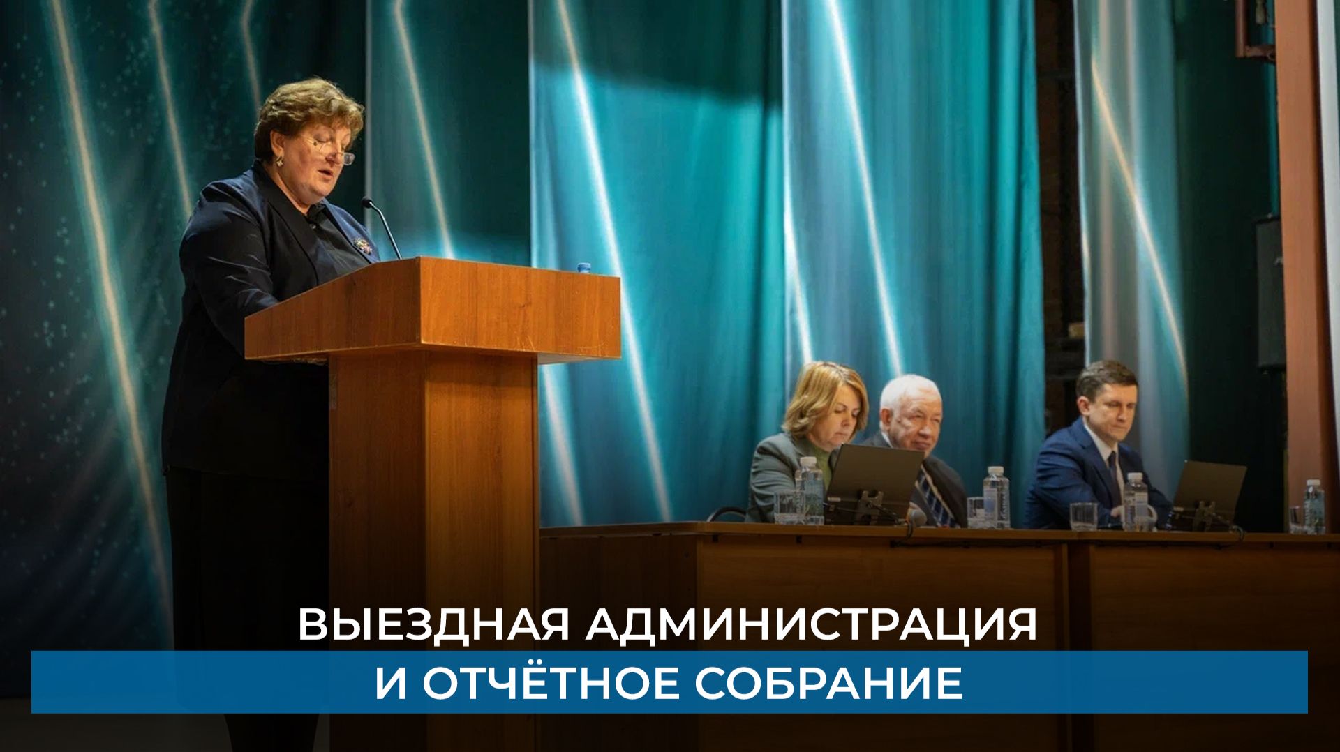 Выездная администрация и отчётное собрание смотреть онлайн