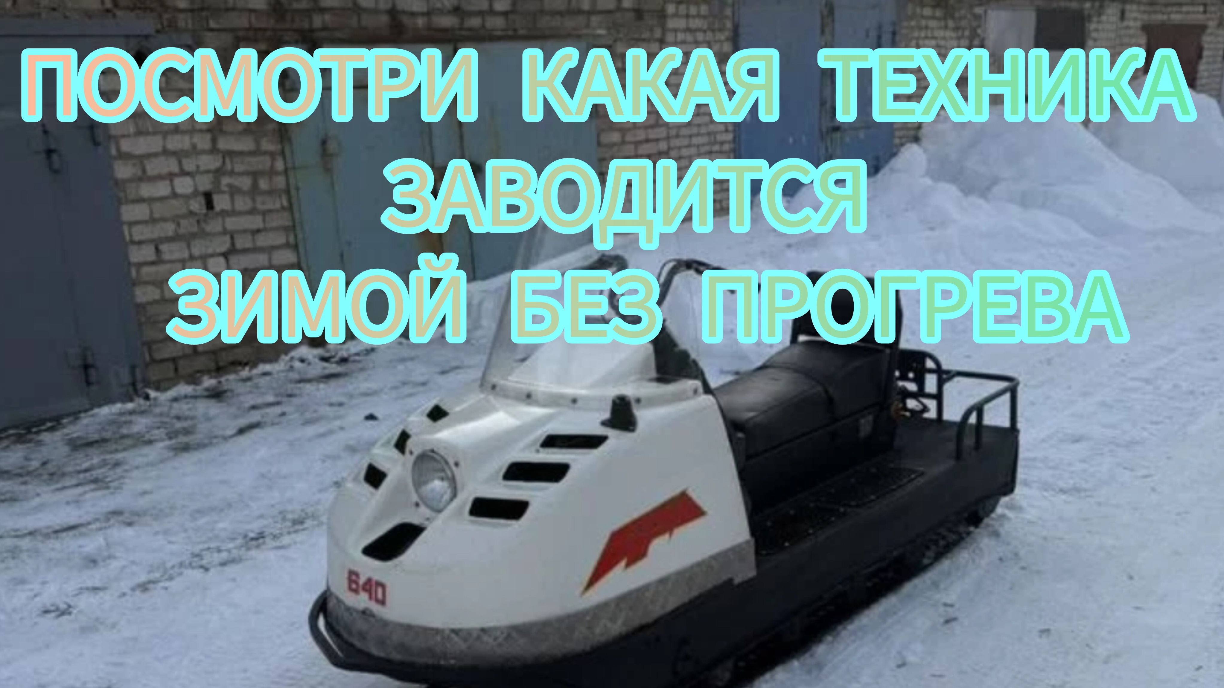 Снегоход Буран смотреть онлайн