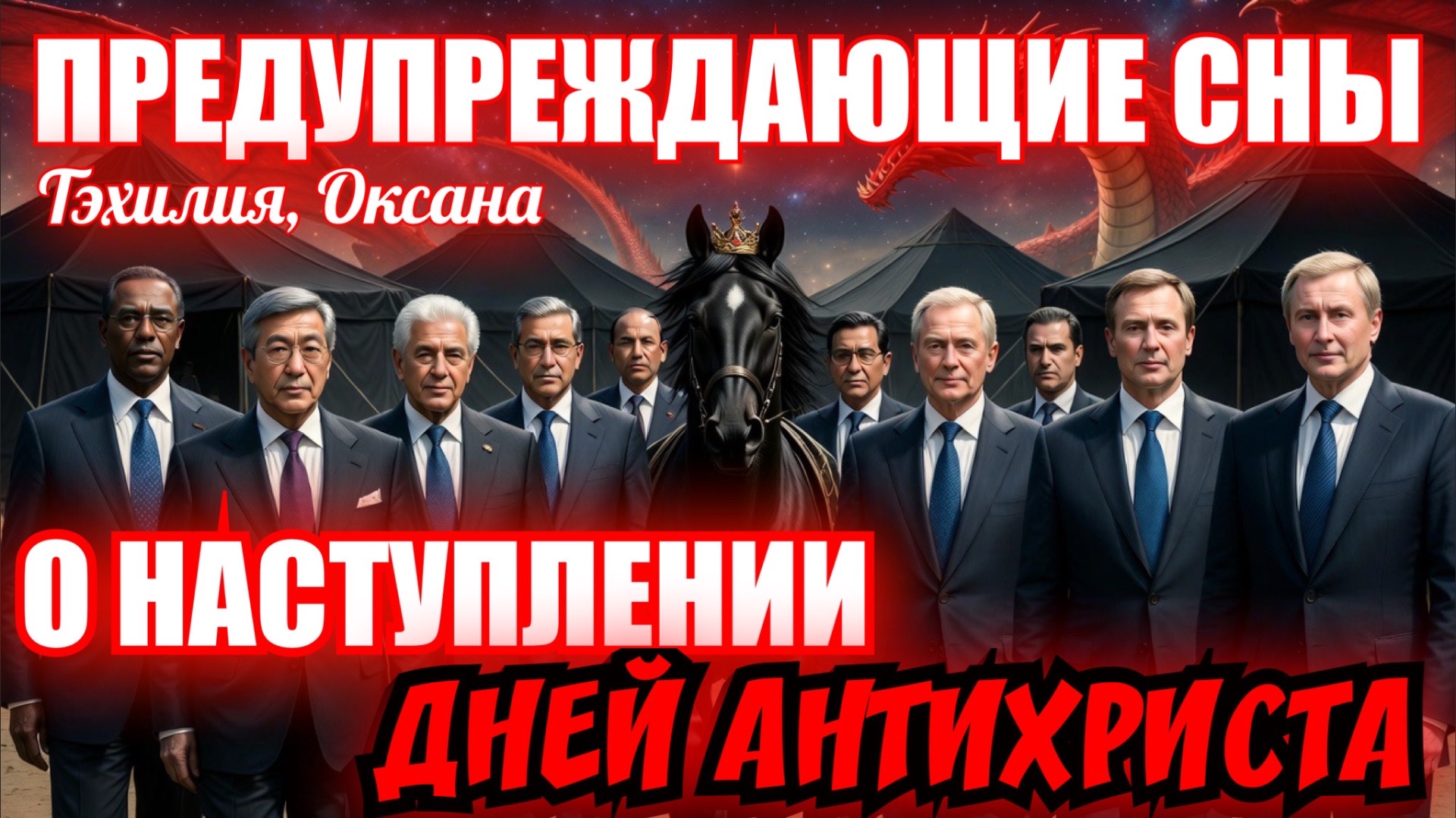 ПРЕДУПРЕЖДАЮЩИЕ СНЫ О НАСТУПЛЕНИИ ДНЕЙ АНТИХРИСТА. Тэхилия, Оксана смотреть онлайн