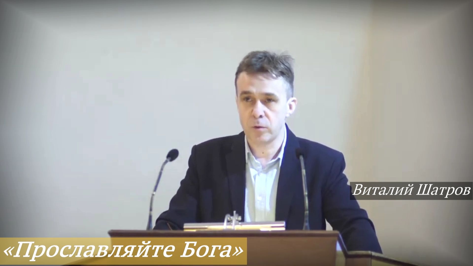 «Прославляйте Бога» (18.01.2026) / Виталий Шатров смотреть онлайн