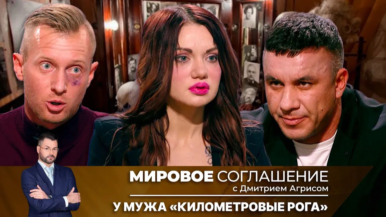 Мировое соглашение. Эфир от 20 февраля 2025 года смотреть онлайн