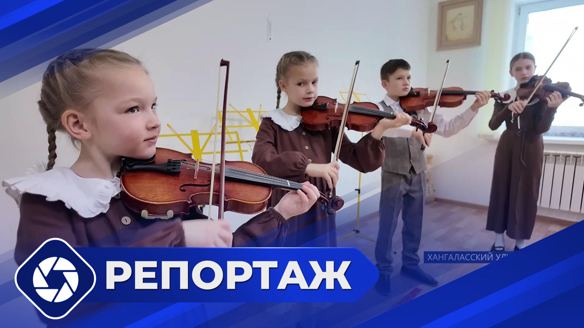 Репортаж: Новостной дайджест Хангаласского района смотреть онлайн