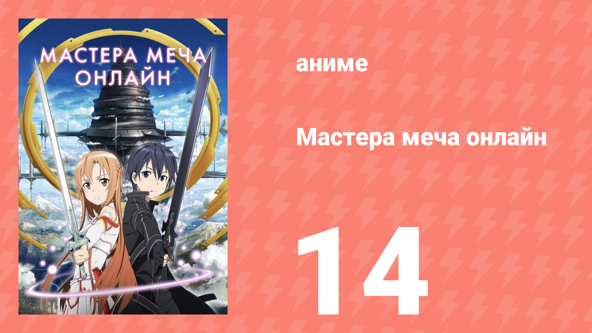 Мастера меча онлайн 1 сезон 14 серия (аниме-сериал, 2012) смотреть онлайн