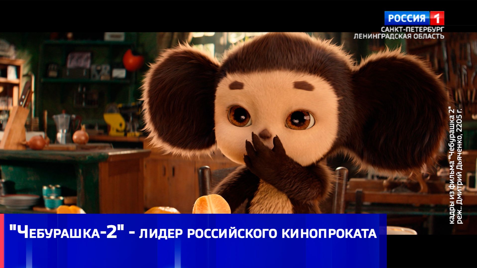 "Чебурашка-2" - лидер российского кинопроката смотреть онлайн