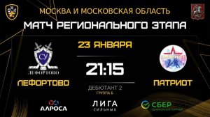ОБЗОР / ЛЕФОРТОВО - ПАТРИОТ / 23.01.26 / ОХЛ МОСКВА / ДИВИЗИОН ДЕБЮТАНТ 2