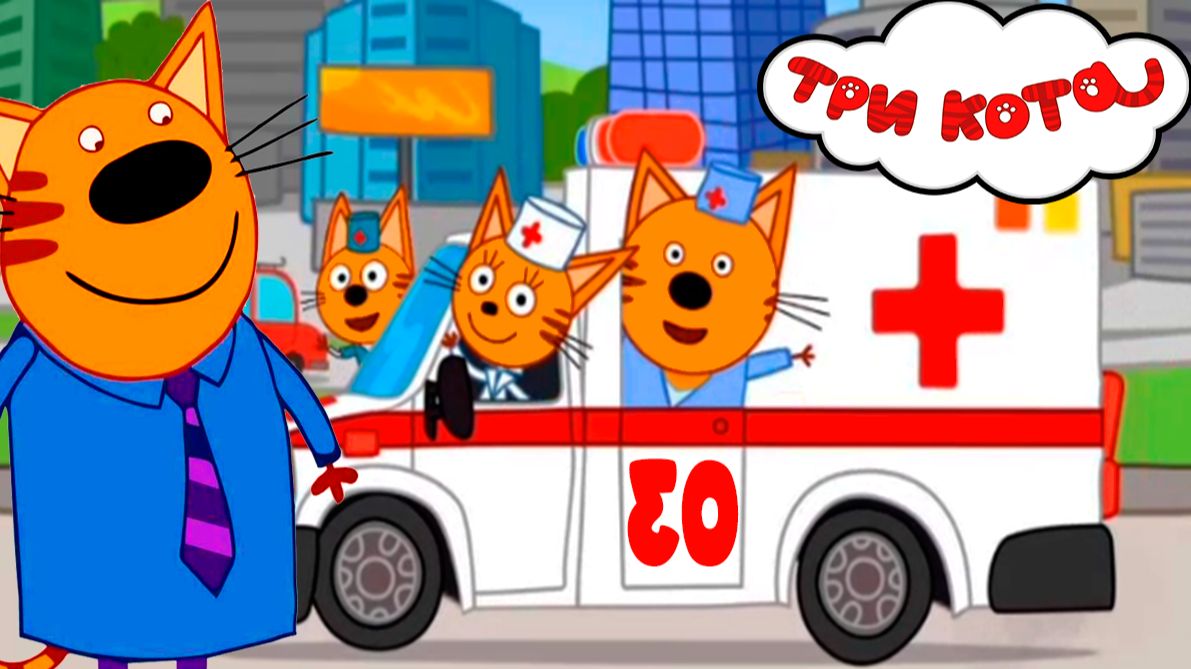 ТРИ КОТА - Три Кота Спешат на помощь к котикам - Мультик для детей три кота смотреть онлайн
