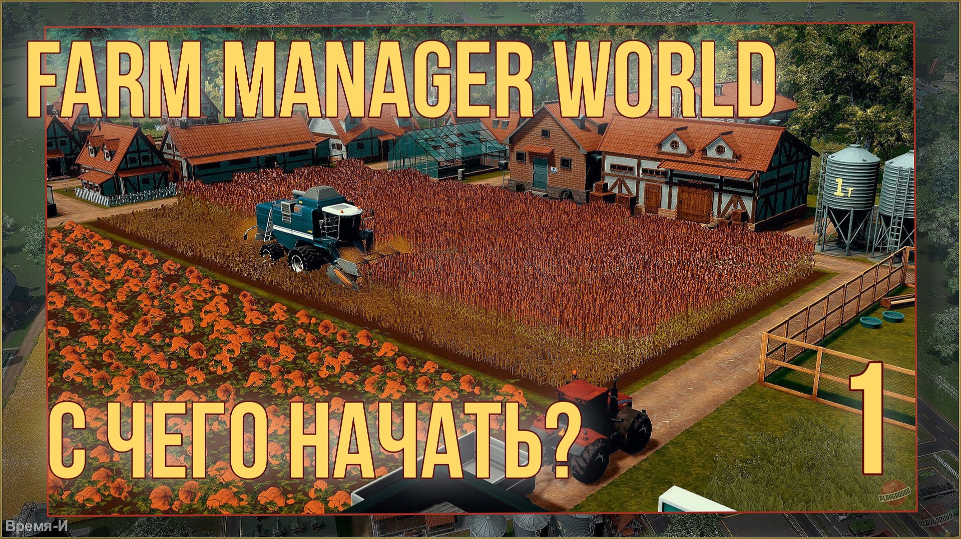 Farm Manager World #1 - Компания. смотреть онлайн