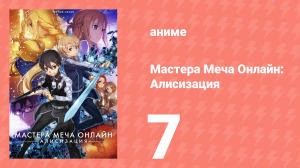 Мастера Меча Онлайн: Алисизация 3 сезон 7 серия (аниме-сериал, 2018)