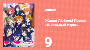 Живая Любовь! Проект «Школьный Идол» 1 сезон 9 серия «Зона чудес» (аниме-сериал, 2013)