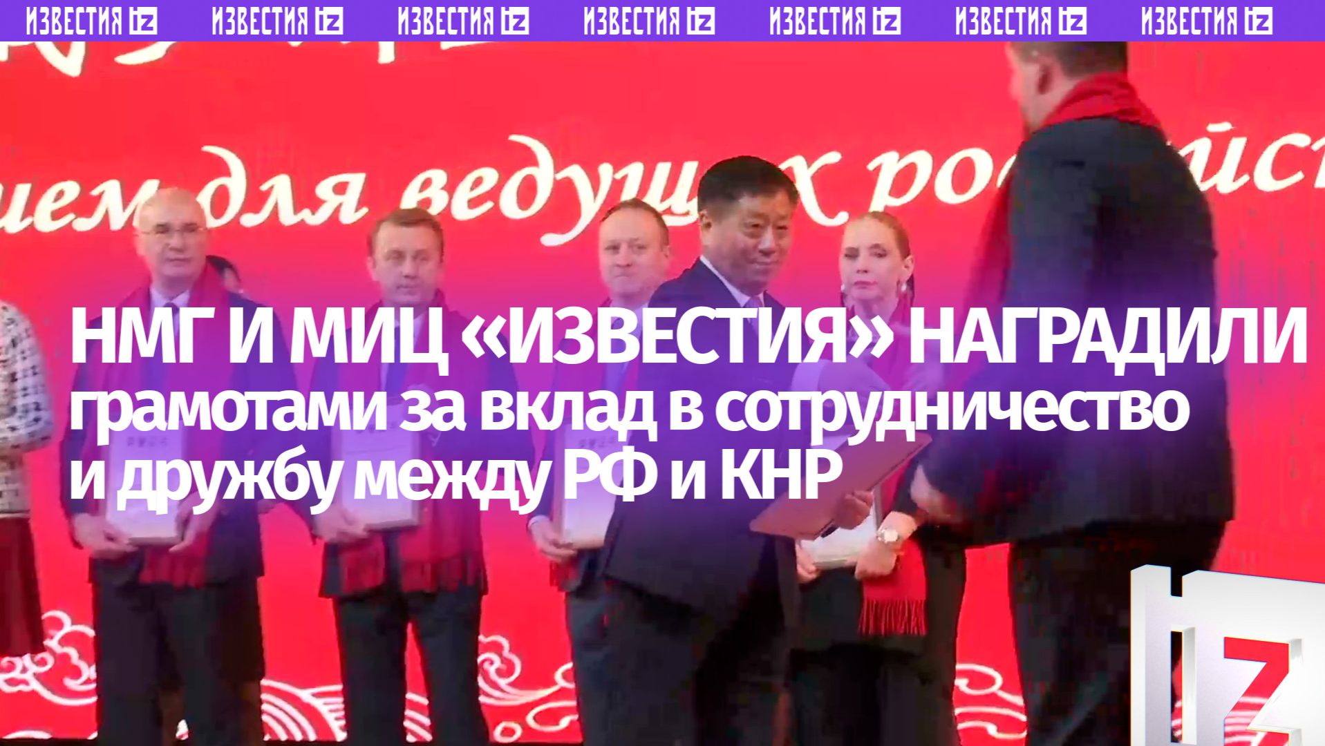 НМГ и МИЦ «Известия» наградили грамотами за вклад в сотрудничество и дружбу между РФ и КНР смотреть онлайн