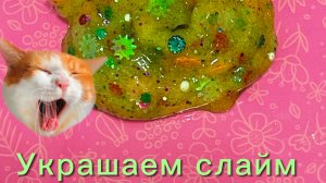 Украшаем слайм 💚🩵💙  новое видео