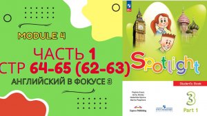 Spotlight 3 класс стр 64-65 (или стр 62-63) Спотлайт 3 класс стр 64-65 или 62-63 8a In my room