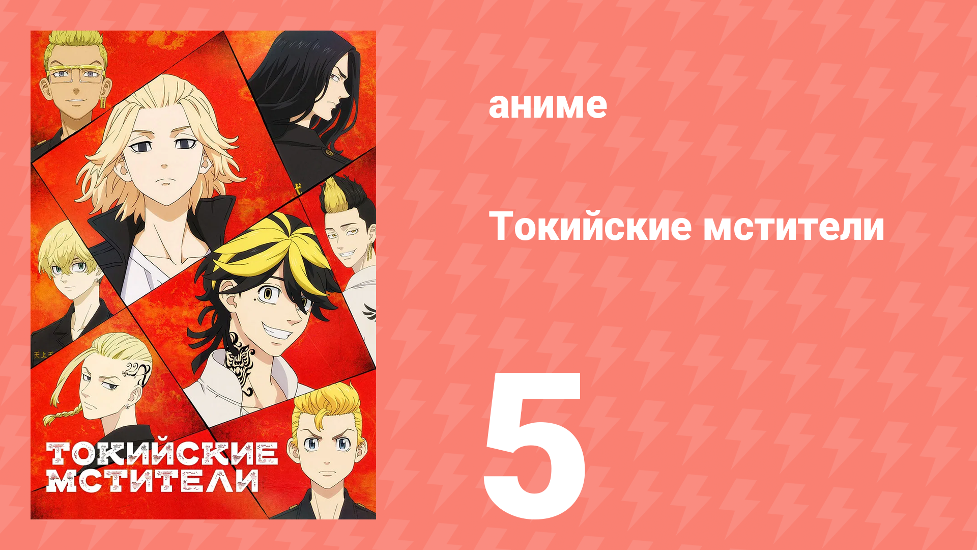 Токийские мстители 1 сезон 5 серия «Новый прыжок» (аниме-сериал, 2021) смотреть онлайн
