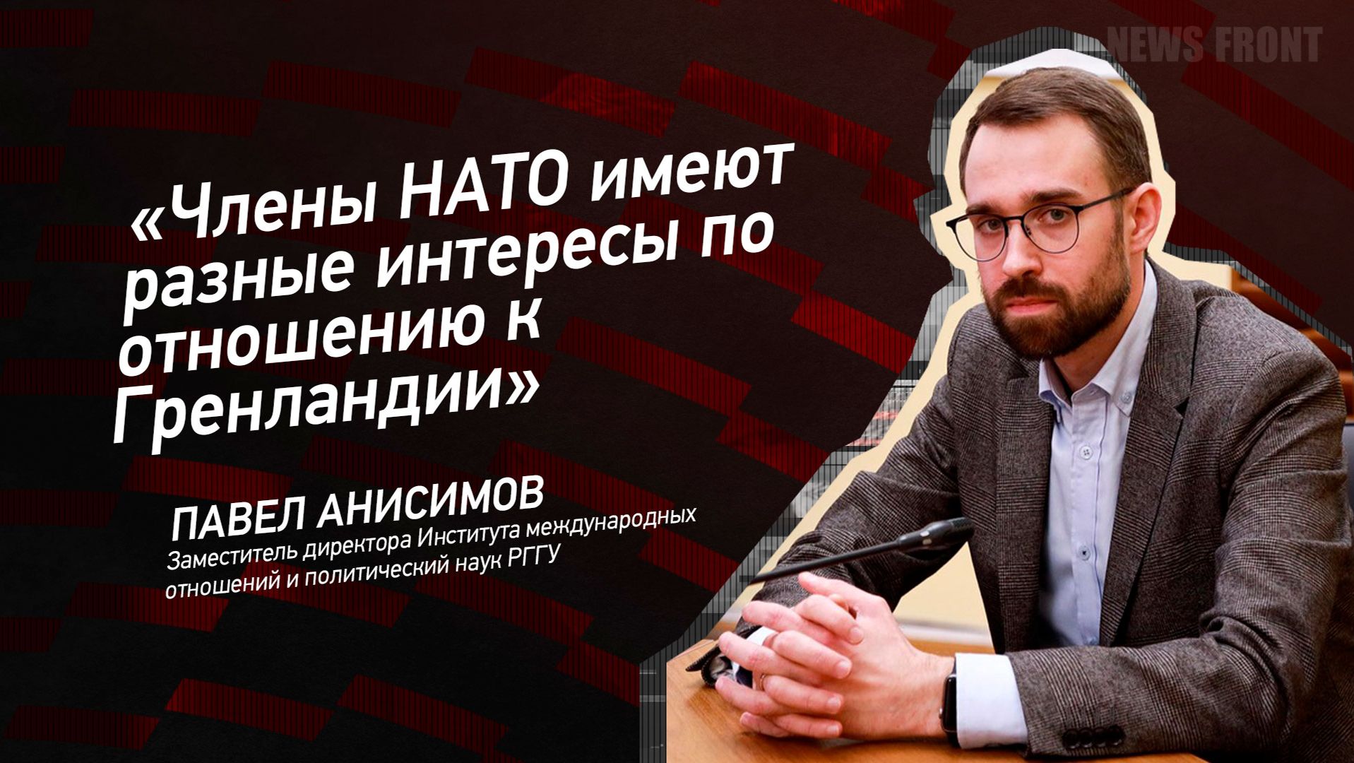 "Члены НАТО имеют разные интересы по отношению к Гренландии" - Павел Анасимов смотреть онлайн