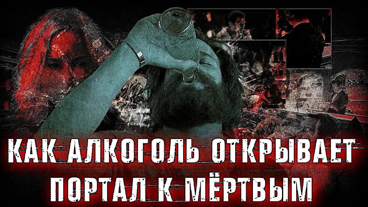КАК АЛКОГОЛЬ ОТКРЫВАЕТ ПОРТАЛ К МЁРТВЫМ смотреть онлайн
