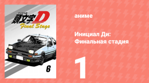 Инициал Ди: Финальная стадия 1 серия (аниме-сериал, 2014)