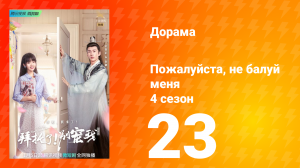 Пожалуйста, не балуй меня 4 сезон 23 серия