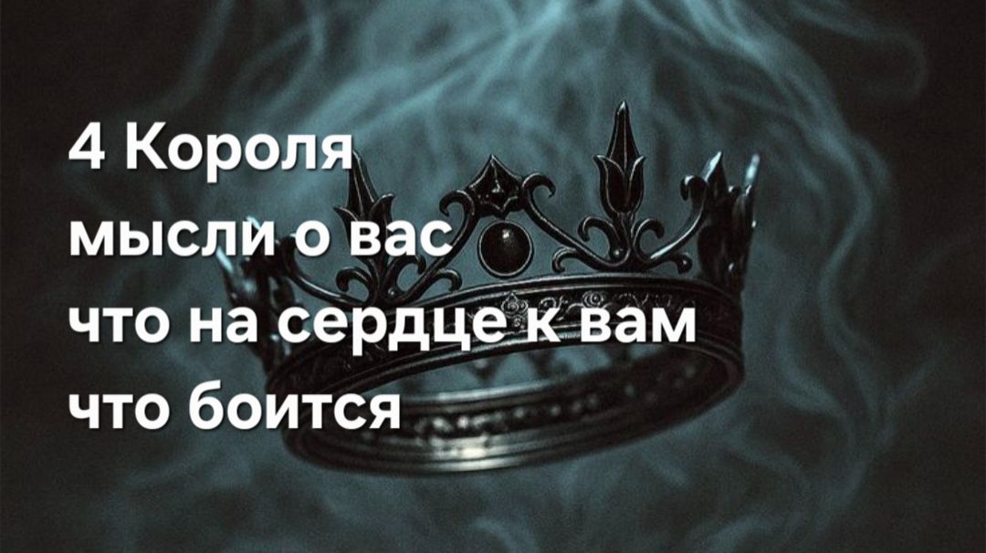 4 Короля , мысли , чувства , действия ,его страхи смотреть онлайн