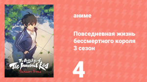 Повседневная жизнь бессмертного короля 3 сезон 4 серия (аниме-сериал, 2020)