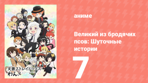 Великий из бродячих псов: Шуточные истории 7 серия (аниме-сериал, 2021)