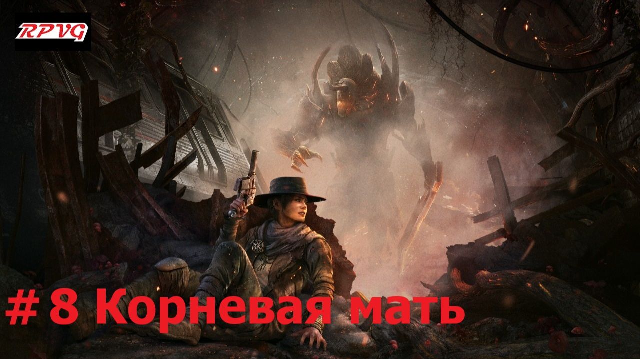 Прохождение Remnant: From the Ashes - Серия 8: Корневая мать смотреть онлайн