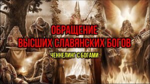 ОБРАЩЕНИЕ ВЫСШИХ СЛАВЯНСКИХ БОГОВ. ЧЕННЕЛИНГ С БОГАМИ