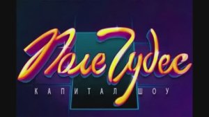 Поле чудес 23.01.2026 шоу Поле чудес 23 января смотреть онлайн обзор