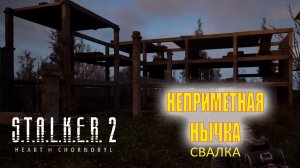 S.T.A.L.K.E.R. 2 /Сталкер 2 /Неприметная нычка - локация Завод /Свалка