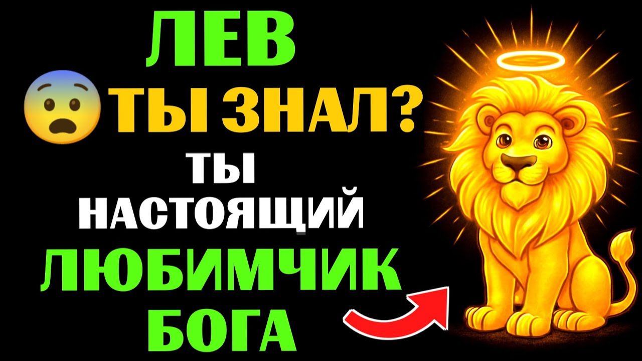 😇33 причины почему 🦁ЛЕВ - поцелованный БОГОМ. 🔮ЗНАЧЕНИЕ знака зодиака ЛЕВ. смотреть онлайн