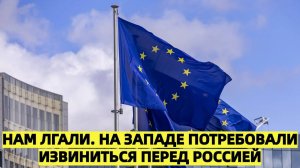 Нам лгали в Западных странах призывают ЕС публично извиниться перед Россией и возвращать её энергию