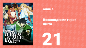 Восхождение героя щита 1 сезон 21 серия «Возвращение героя.» (аниме-сериал, 2019)
