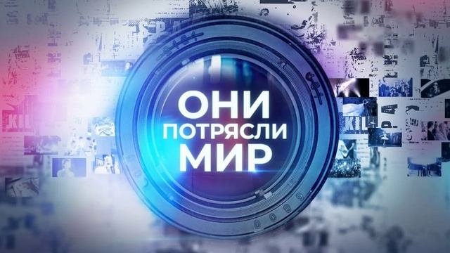 Они потрясли мир 23.01.2026 обзор смотреть онлайн