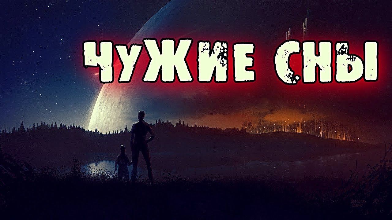 ПРАКТИКА | ЧУЖИЕ СНЫ смотреть онлайн