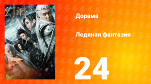 Ледяная фантазия 1 сезон 24 серия