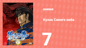 Кулак Синего неба 7 серия (аниме-сериал, 2006)