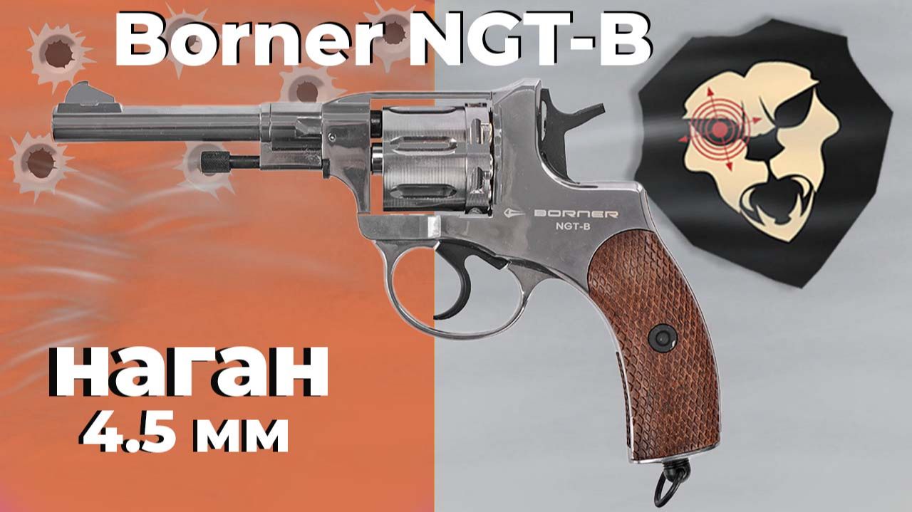 Пневматический револьвер Borner NGT-B 4.5 мм смотреть онлайн