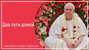 Два пути домой