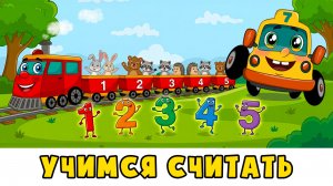 Учимся считать от 1 до 5 🚂 Поезд и вагоны 🚌  Автобус Борис — песенки и мультики для малышей